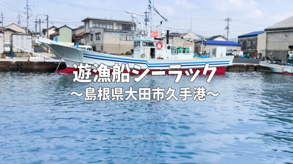 島根県大田市久手港の遊漁船シーラック